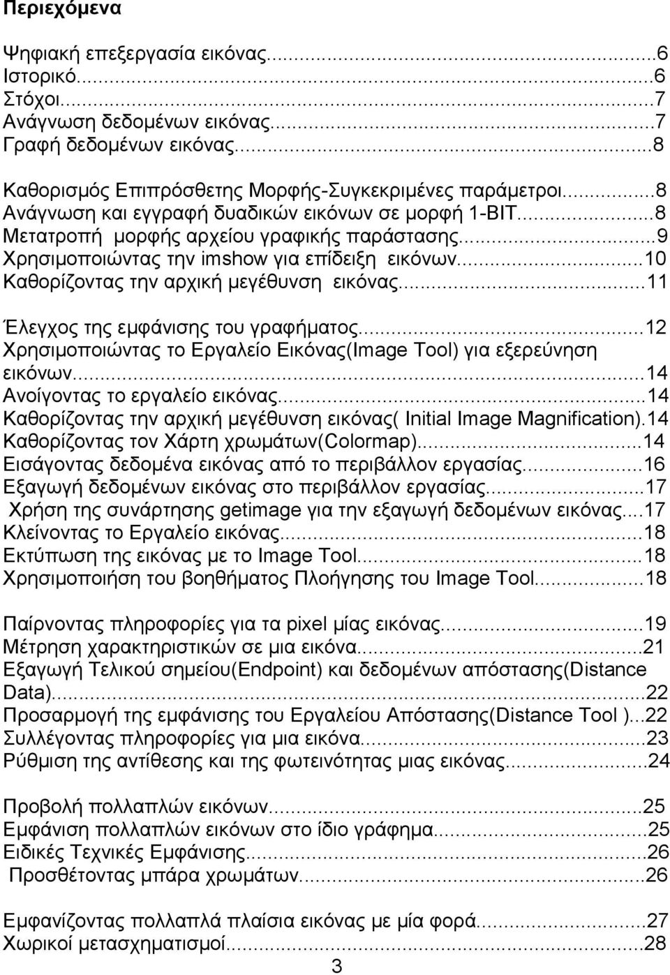 ..10 Καθορίζοντας την αρχική μεγέθυνση εικόνας...11 Έλεγχος της εμφάνισης του γραφήματος...12 Χρησιμοποιώντας το Εργαλείο Εικόνας(Image Tool) για εξερεύνηση εικόνων...14 Ανοίγοντας το εργαλείο εικόνας.