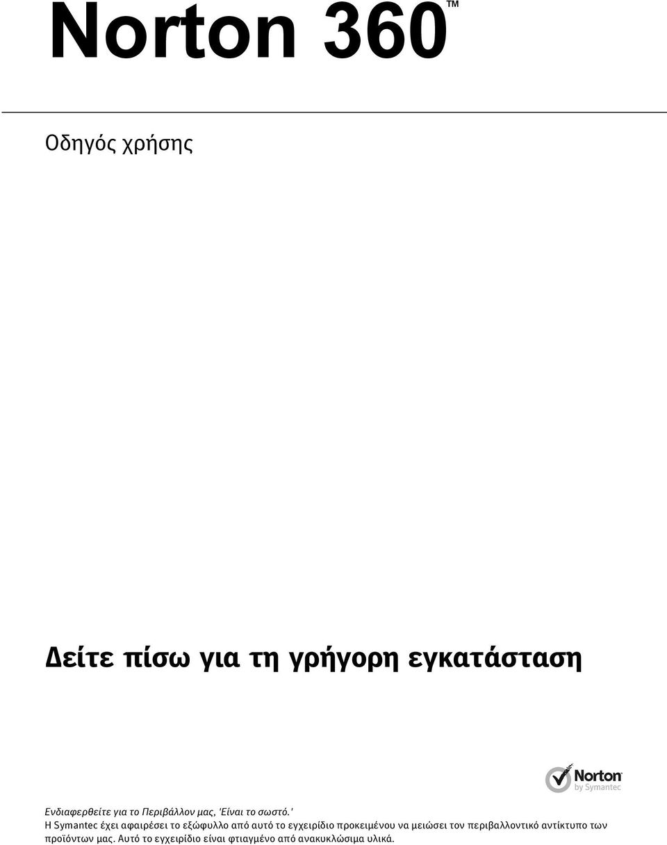 ' Η Symantec έχει αφαιρέσει το εξώφυλλο από αυτό το εγχειρίδιο προκειμένου να