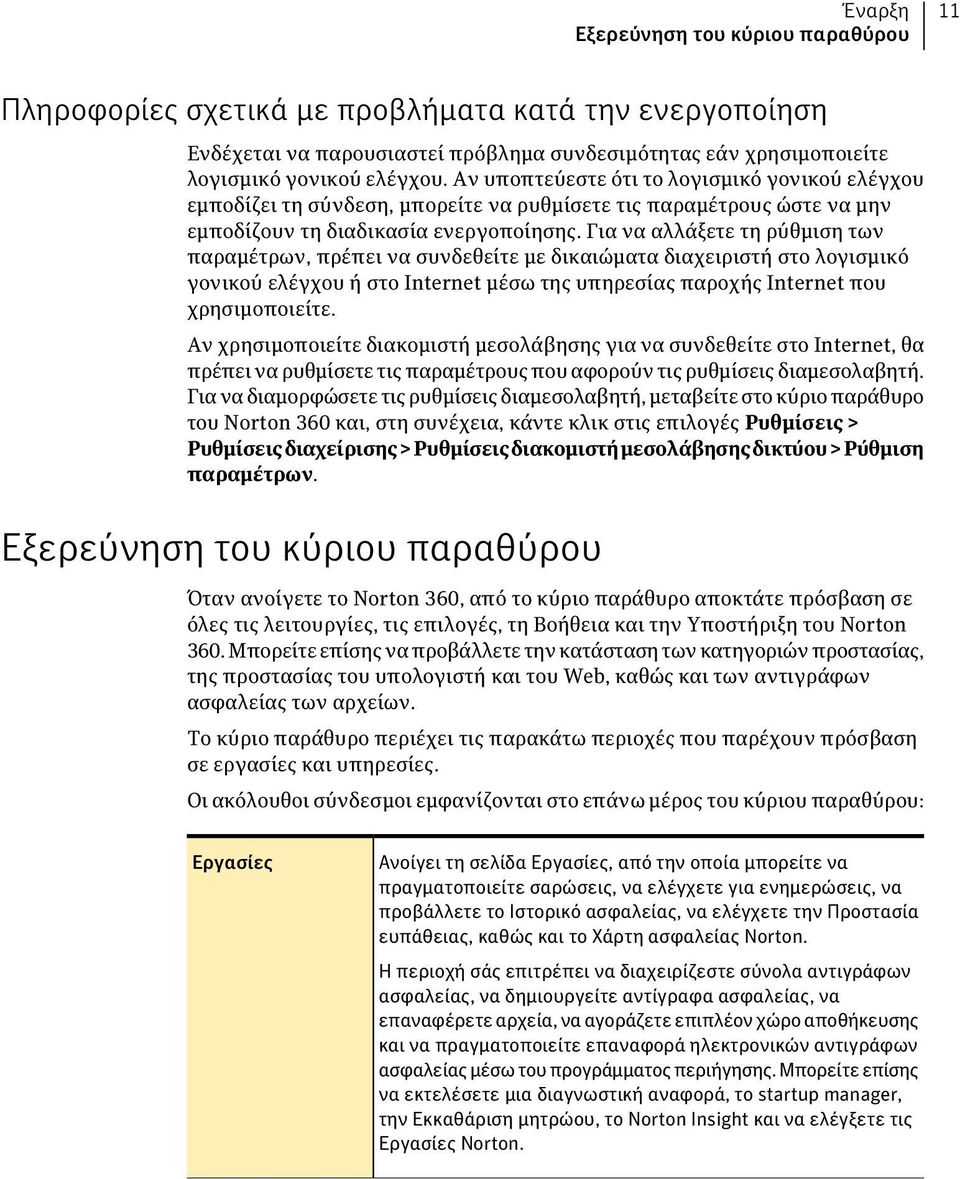 Για να αλλάξετε τη ρύθμιση των παραμέτρων, πρέπει να συνδεθείτε με δικαιώματα διαχειριστή στο λογισμικό γονικού ελέγχου ή στο Internet μέσω της υπηρεσίας παροχής Internet που χρησιμοποιείτε.