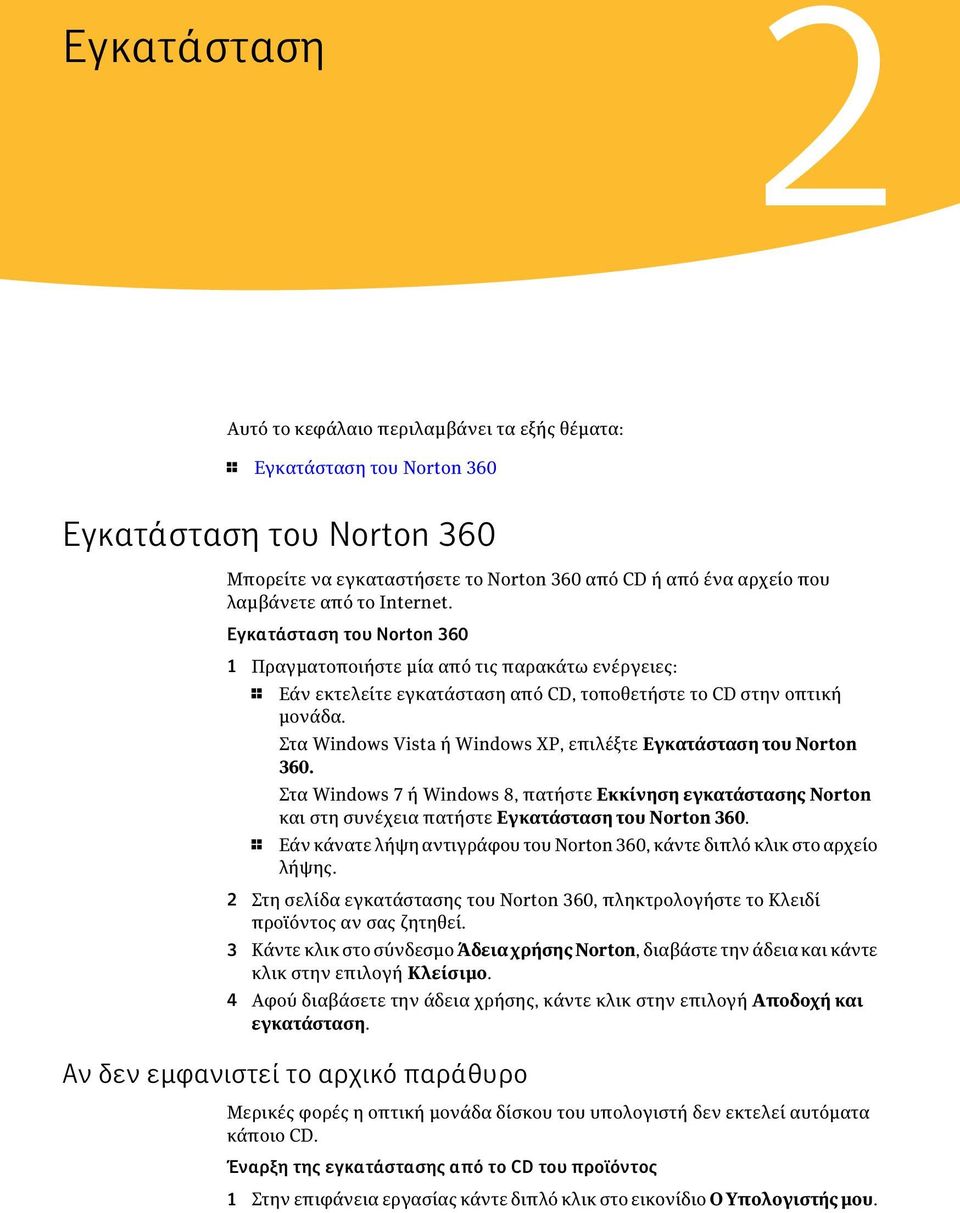 Στα Windows Vista ή Windows XP, επιλέξτε Εγκατάσταση του Norton 360. Στα Windows 7 ή Windows 8, πατήστε Εκκίνηση εγκατάστασης Norton και στη συνέχεια πατήστε Εγκατάσταση του Norton 360.