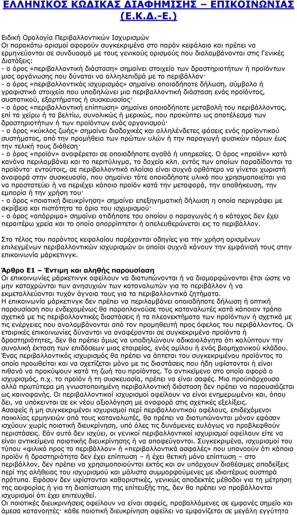 σημαίνει οποιαδήποτε δήλωση, σύμβολο ή γραφιστικό στοιχείο που υποδηλώνει μια περιβαλλοντική διάσταση ενός προϊόντος, συστατικού, εξαρτήματος ή συσκευασίας - ο όρος «περιβαλλοντική επίπτωση» σημαίνει