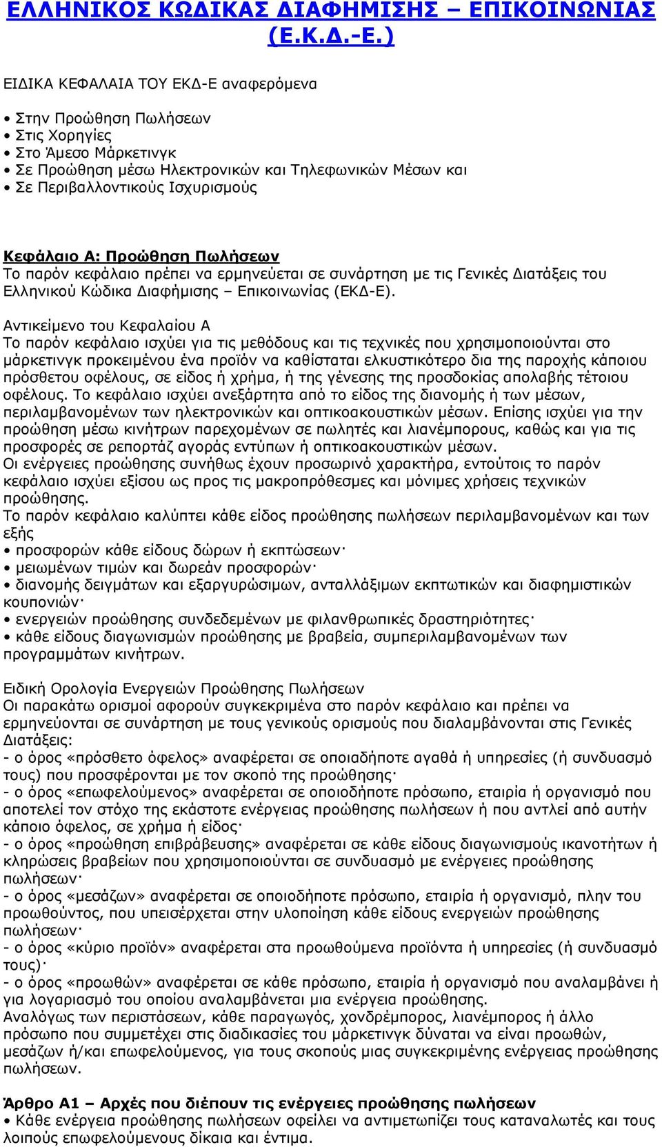 Αντικείμενο του Κεφαλαίου Α Το παρόν κεφάλαιο ισχύει για τις μεθόδους και τις τεχνικές που χρησιμοποιούνται στο μάρκετινγκ προκειμένου ένα προϊόν να καθίσταται ελκυστικότερο δια της παροχής κάποιου