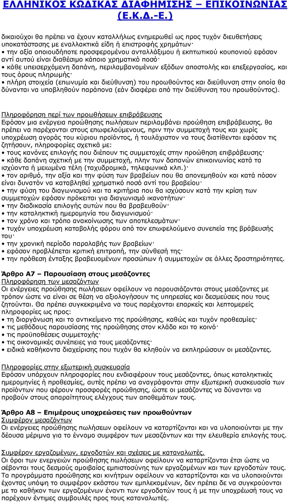 διεύθυνση) του προωθούντος και διεύθυνση στην οποία θα δύνανται να υποβληθούν παράπονα (εάν διαφέρει από την διεύθυνση του προωθούντος).