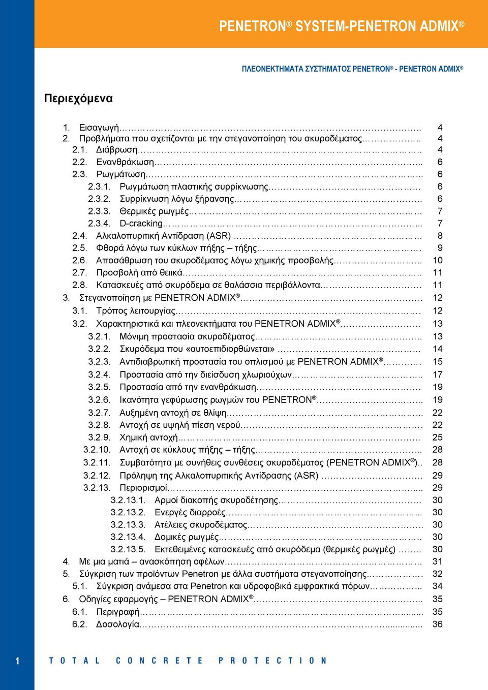 .. 10 2.7. Προσβολή από θειικά.. 11 2.8. Κατασκευές από σκυρόδεμα σε θαλάσσια περιβάλλοντα. 11 3. Στεγανοποίηση με PENETRON ADMIX. 12 3.1. Τρόπος λειτουργίας. 12 3.2. Χαρακτηριστικά και πλεονεκτήματα του PENETRON ADMIX 13 3.
