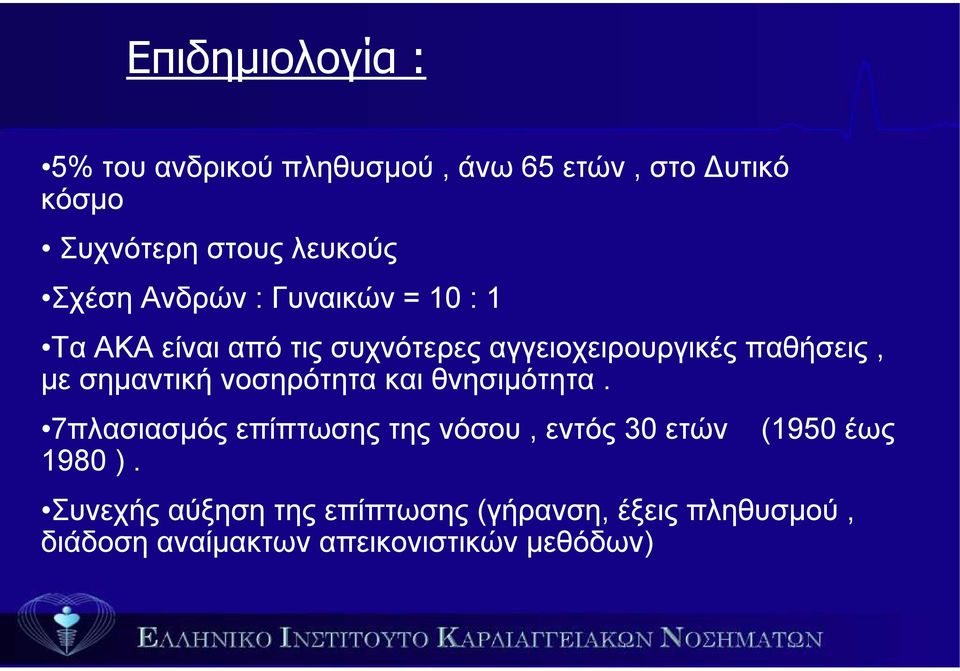 σηµαντική νοσηρότητα και θνησιµότητα. 7πλασιασµός επίπτωσης της νόσου, εντός 30 ετών 1980 ).