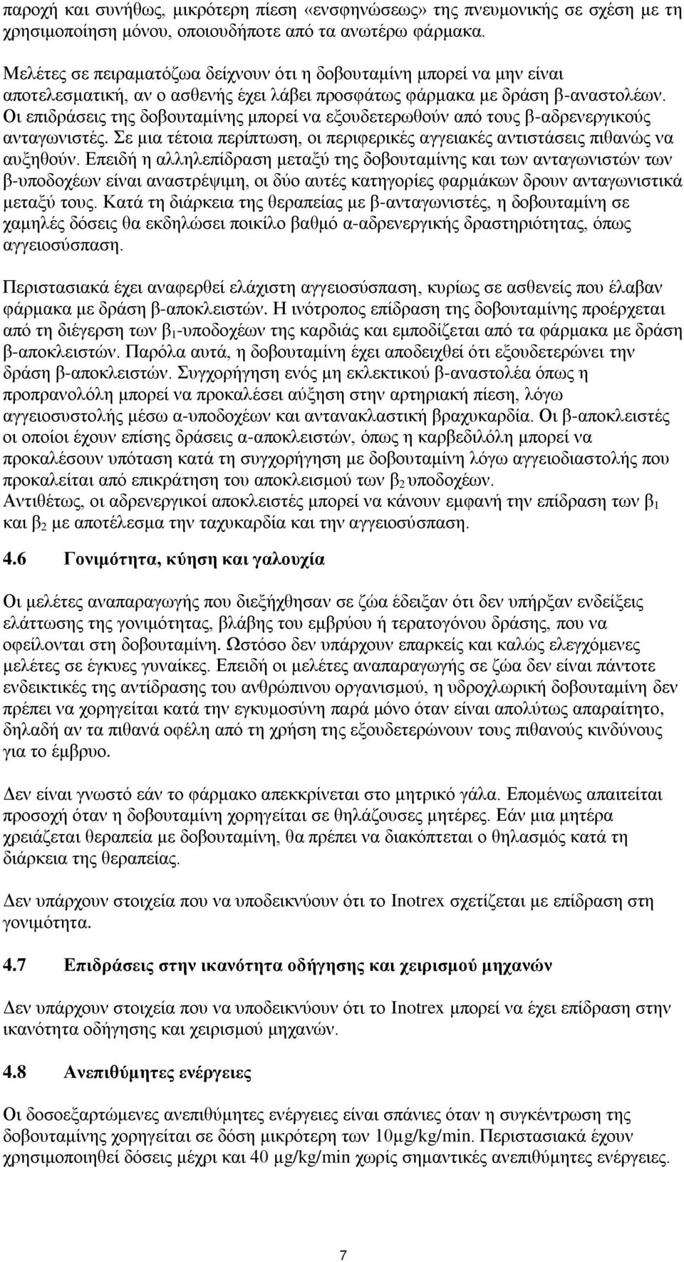 Οι επιδράσεις της δοβουταμίνης μπορεί να εξουδετερωθούν από τους β-αδρενεργικούς ανταγωνιστές. Σε μια τέτοια περίπτωση, οι περιφερικές αγγειακές αντιστάσεις πιθανώς να αυξηθούν.