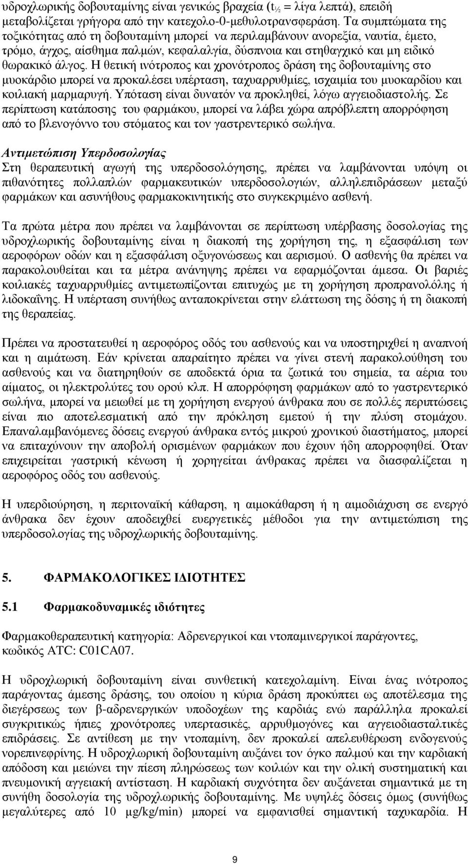 Η θετική ινότροπος και χρονότροπος δράση της δοβουταμίνης στο μυοκάρδιο μπορεί να προκαλέσει υπέρταση, ταχυαρρυθμίες, ισχαιμία του μυοκαρδίου και κοιλιακή μαρμαρυγή.