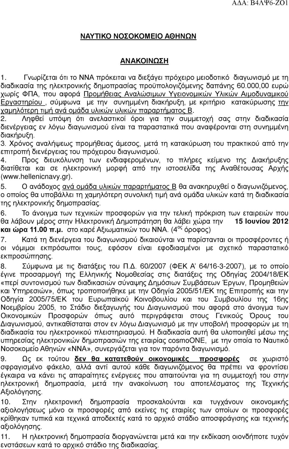 υλικών παραρτήματος Β. 2. Ληφθεί υπόψη ότι ανελαστικοί όροι για την συμμετοχή σας στην διαδικασία διενέργειας εν λόγω διαγωνισμού είναι τα παραστατικά που αναφέρονται στη συνημμένη διακήρυξη. 3.