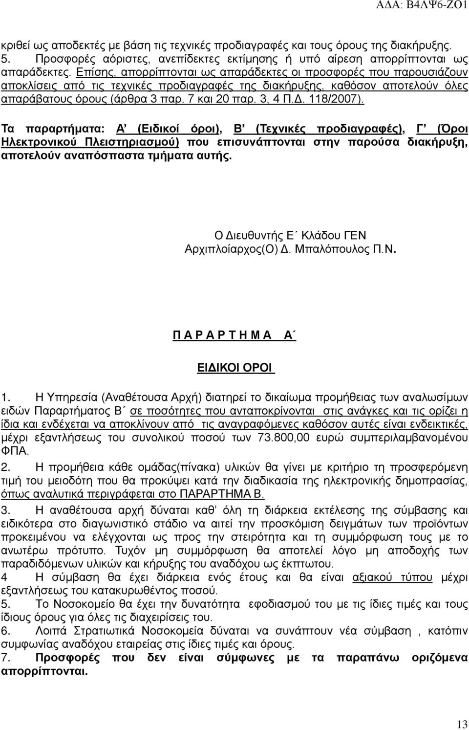 Δ. 118/2007). Τα παραρτήματα: Α (Ειδικοί όροι), Β (Τεχνικές προδιαγραφές), Γ (Όροι Ηλεκτρονικού Πλειστηριασμού) που επισυνάπτονται στην παρούσα διακήρυξη, αποτελούν αναπόσπαστα τμήματα αυτής.