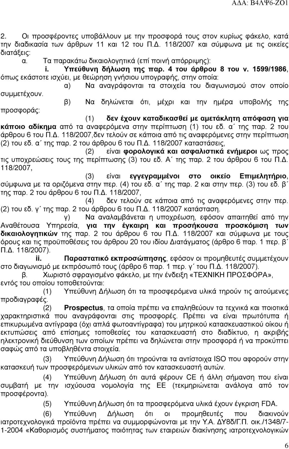 1599/1986, όπως εκάστοτε ισχύει, με θεώρηση γνήσιου υπογραφής, στην οποία: α) Να αναγράφονται τα στοιχεία του διαγωνισμού στον οποίο συμμετέχουν.