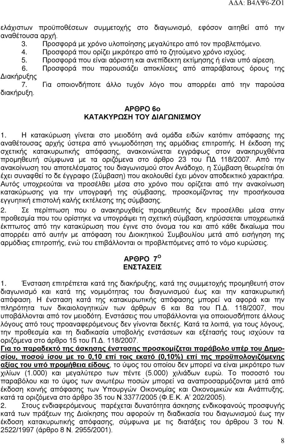 Προσφορά που παρουσιάζει αποκλίσεις από απαράβατους όρους της Διακήρυξης 7. Για οποιονδήποτε άλλο τυχόν λόγο που απορρέει από την παρούσα διακήρυξη. ΑΡΘΡΟ 6ο ΚΑΤΑΚΥΡΩΣΗ ΤΟΥ ΔΙΑΓΩΝΙΣΜΟΥ 1.