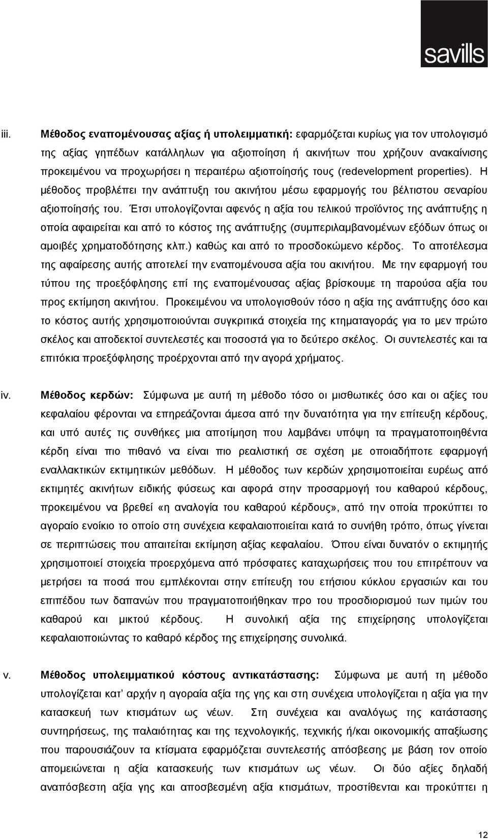 Έτσι υπολογίζονται αφενός η αξία του τελικού προϊόντος της ανάπτυξης η οποία αφαιρείται και από το κόστος της ανάπτυξης (συμπεριλαμβανομένων εξόδων όπως οι αμοιβές χρηματοδότησης κλπ.