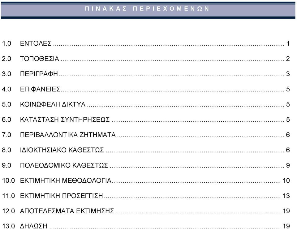 0 ΠΕΡΙΒΑΛΛΟΝΤΙΚΑ ΖΗΤΗΜΑΤΑ... 6 8.0 ΙΔΙΟΚΤΗΣΙΑΚΟ ΚΑΘΕΣΤΩΣ... 6 9.0 ΠΟΛΕΟΔΟΜΙΚΟ ΚΑΘΕΣΤΩΣ... 9 10.