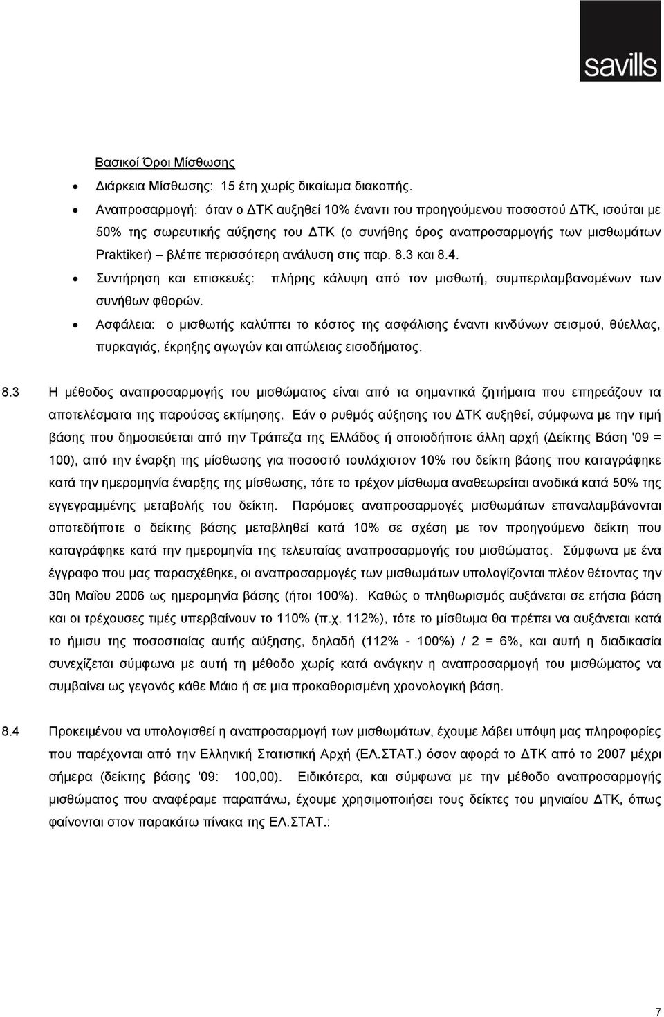 ανάλυση στις παρ. 8.3 και 8.4. Συντήρηση και επισκευές: πλήρης κάλυψη από τον μισθωτή, συμπεριλαμβανομένων των συνήθων φθορών.