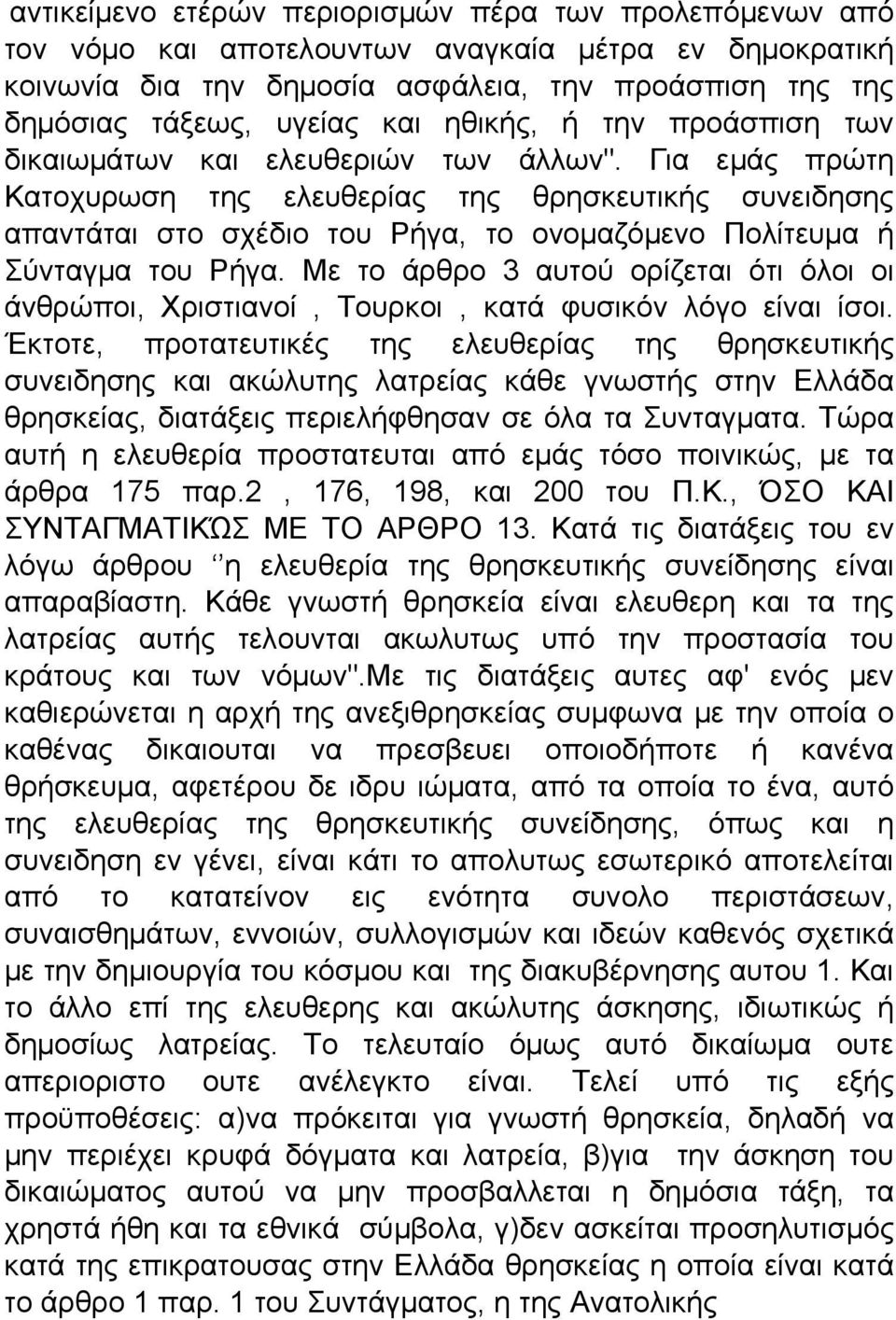 Για εμάς πρώτη Kατoχυρωση της ελευθερίας της θρησκευτικής συνειδησης απαντάται στο σχέδιο του Ρήγα, το ονομαζόμενο Πολίτευμα ή Σύνταγμα του Ρήγα.