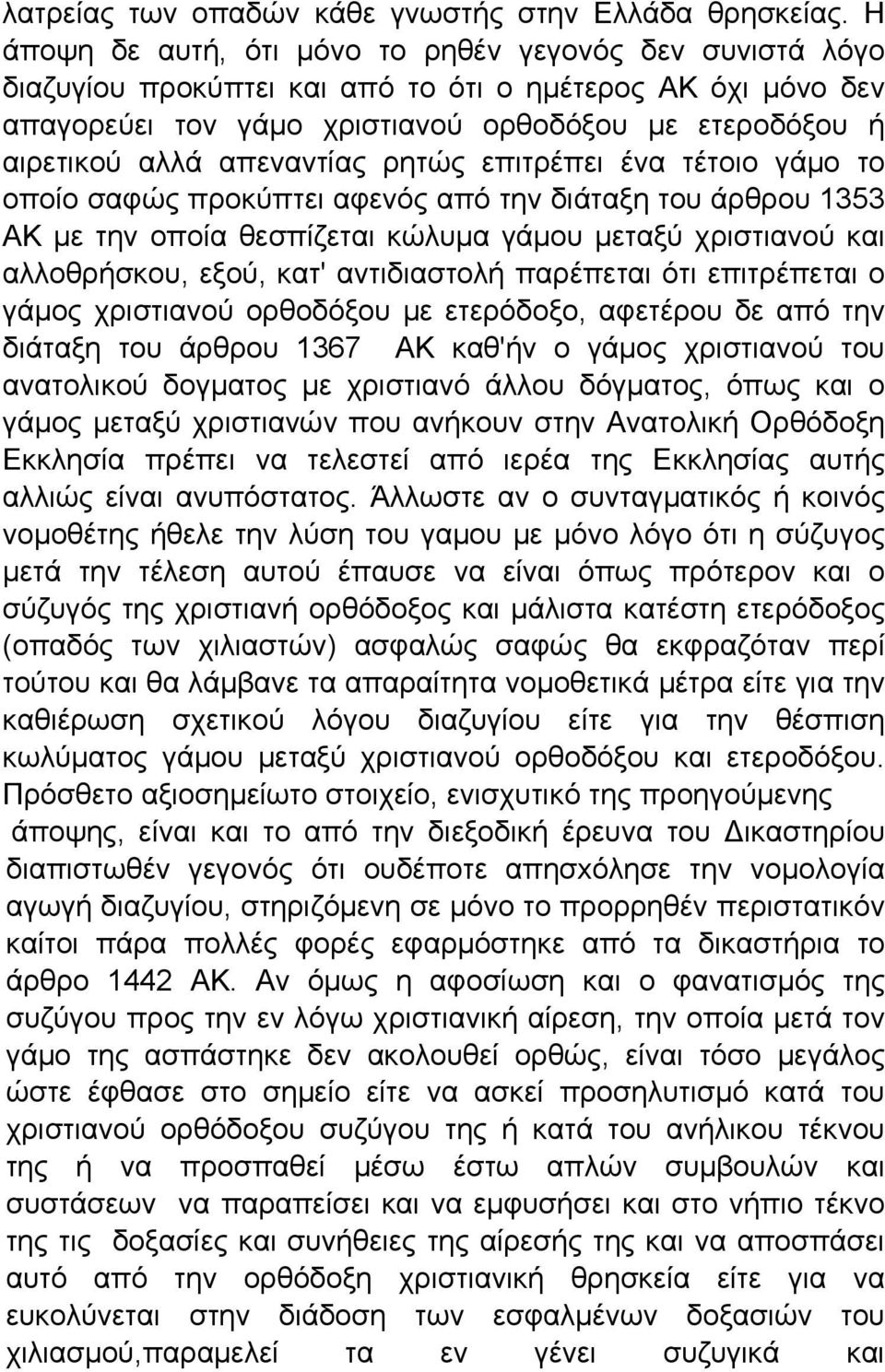 απεναντίας ρητώς επιτρέπει ένα τέτοιο γάμο το οποίο σαφώς προκύπτει αφενός από την διάταξη του άρθρου 1353 ΑΚ με την οποία θεσπίζεται κώλυμα γάμου μεταξύ χριστιανoύ και αλλοθρήσκου, εξού, κατ'