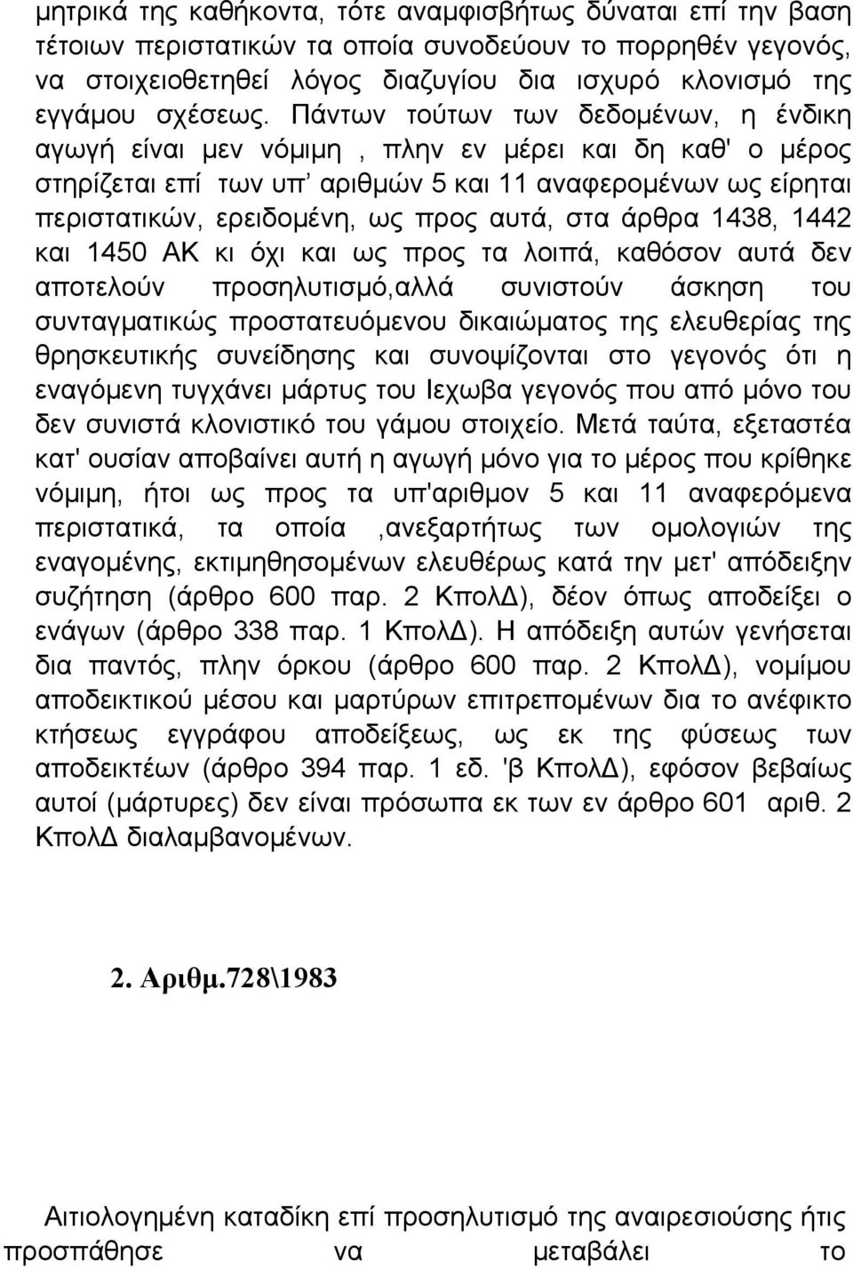 στα άρθρα 1438, 1442 και 1450 ΑΚ κι όχι και ως προς τα λοιπά, καθόσον αυτά δεν αποτελούν προσηλυτισμό,αλλά συνιστούν άσκηση του συνταγματικώς προστατευόμενου δικαιώματος της ελευθερίας της