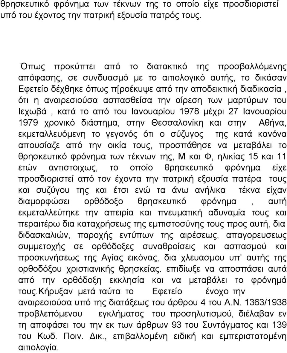 ασπασθείσα την αίρεση των μαρτύρων του Ιεχωβά, κατά το από του Ιανουαρίου 1978 μέχρι 27 Ιανουαρίου 1979 χρονικό διάστημα, στην Θεσσαλονίκη και στην Αθήνα, εκμεταλλευόμενη το γεγονός ότι ο σύζυγος της