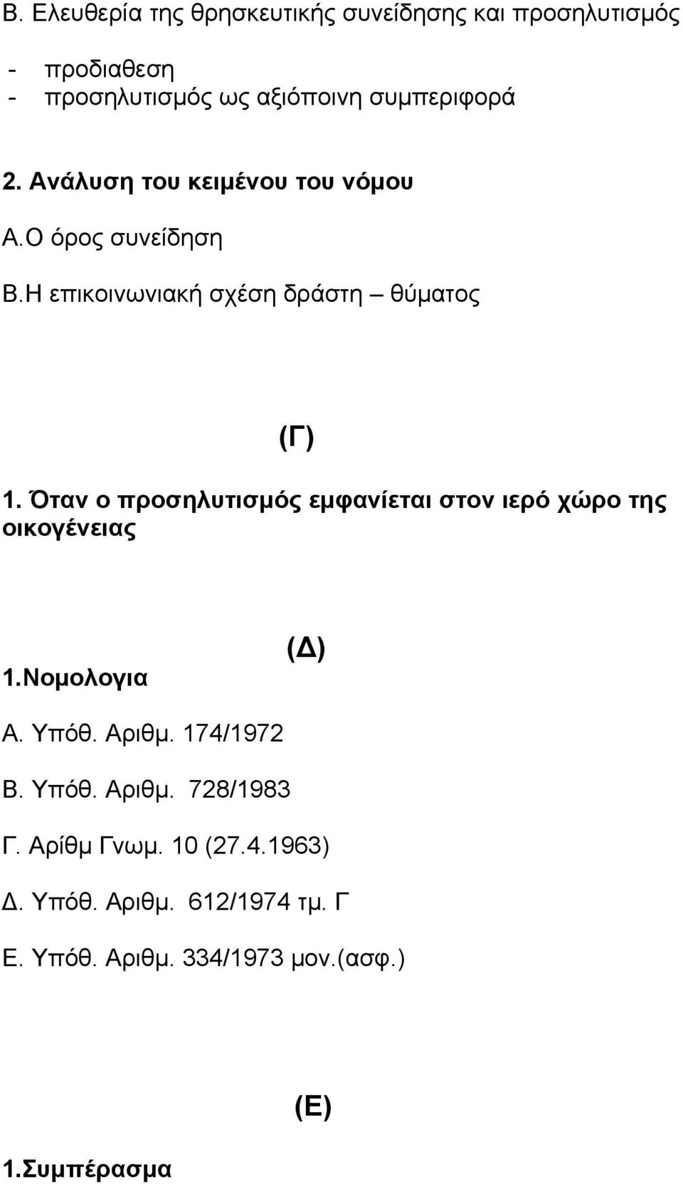 Όταν ο προσηλυτισμός εμφανίεται στον ιερό χώρο της οικογένειας 1.Νομολογια (Δ) Α. Υπόθ. Αριθμ. 174/1972 Β. Υπόθ. Αριθμ. 728/1983 Γ.