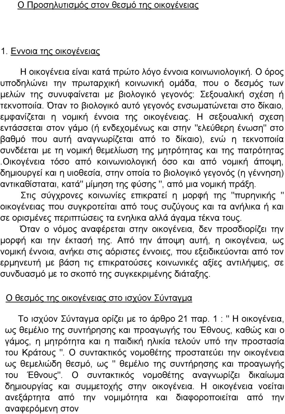 Όταν το βιολογικό αυτό γεγονός ενσωματώνεται στο δίκαιο, εμφανίζεται η νομική έννοια της οικογένειας.