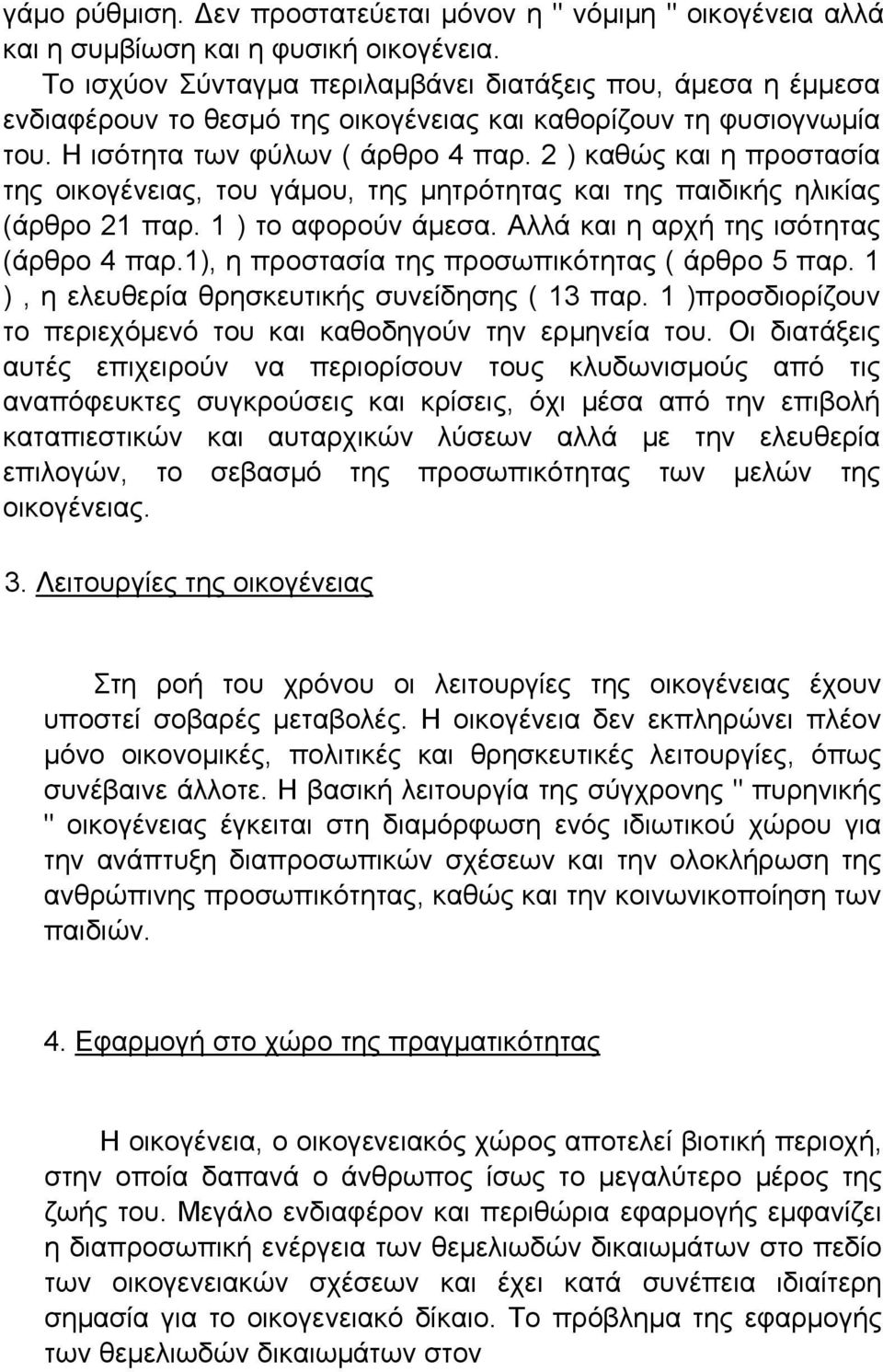 2 ) καθώς και η προστασία της οικογένειας, του γάμου, της μητρότητας και της παιδικής ηλικίας (άρθρο 21 παρ. 1 ) το αφορούν άμεσα. Αλλά και η αρχή της ισότητας (άρθρο 4 παρ.