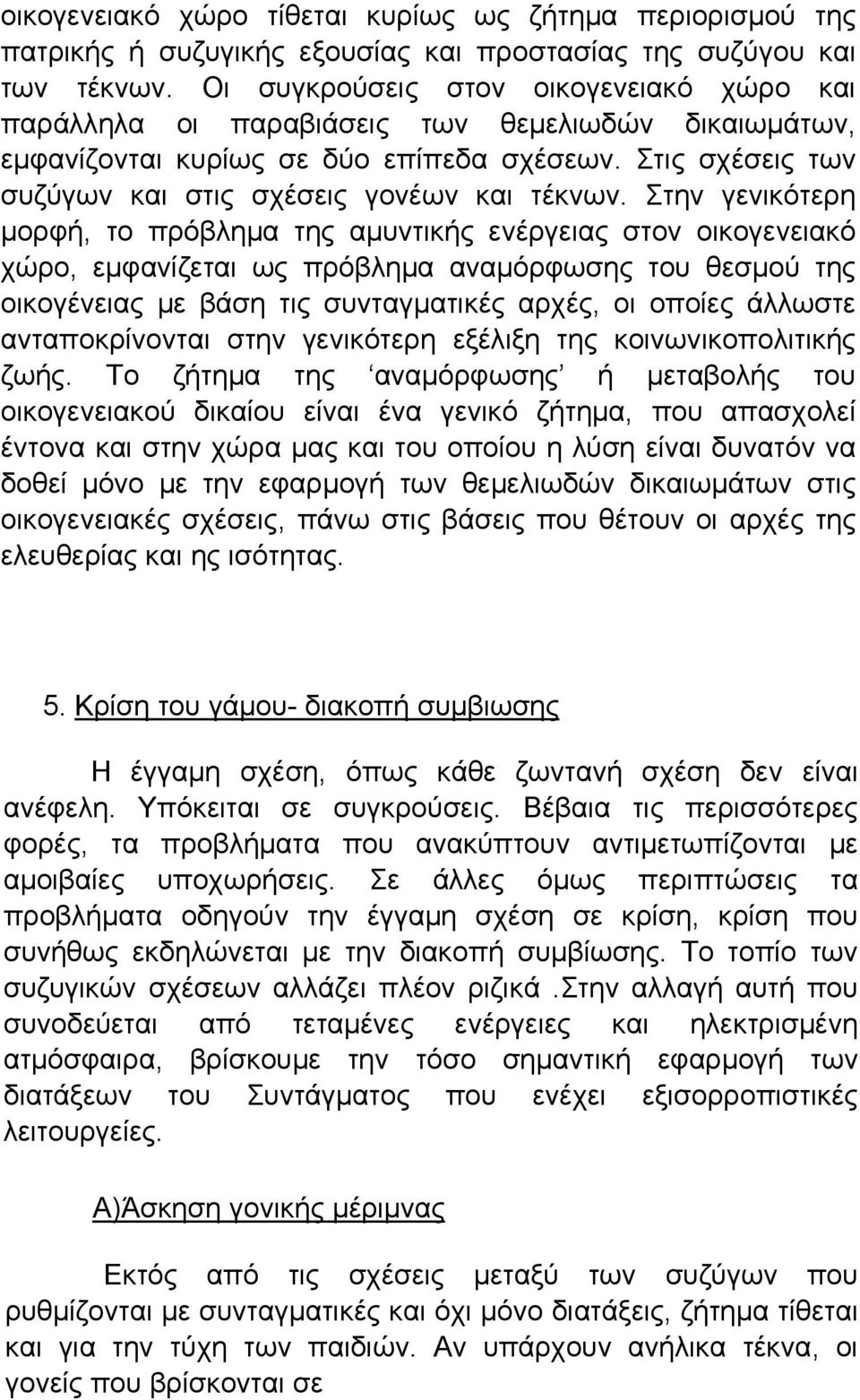 Στην γενικότερη μορφή, το πρόβλημα της αμυντικής ενέργειας στον οικογενειακό χώρο, εμφανίζεται ως πρόβλημα αναμόρφωσης του θεσμού της οικογένειας με βάση τις συνταγματικές αρχές, οι οποίες άλλωστε