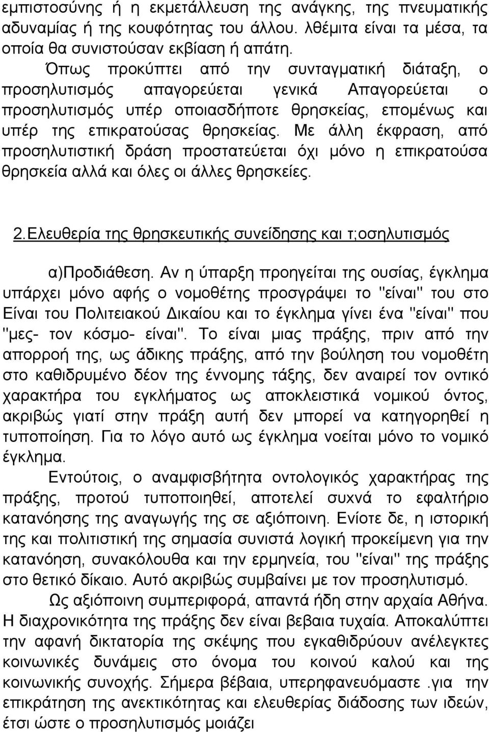 Με άλλη έκφραση, από προσηλυτιστική δράση προστατεύεται όχι μόνο η επικρατούσα θρησκεία αλλά και όλες οι άλλες θρησκείες. 2.Ελευθερία της θρησκευτικής συνείδησης και τ;οσηλυτισμός α)προδιάθεση.