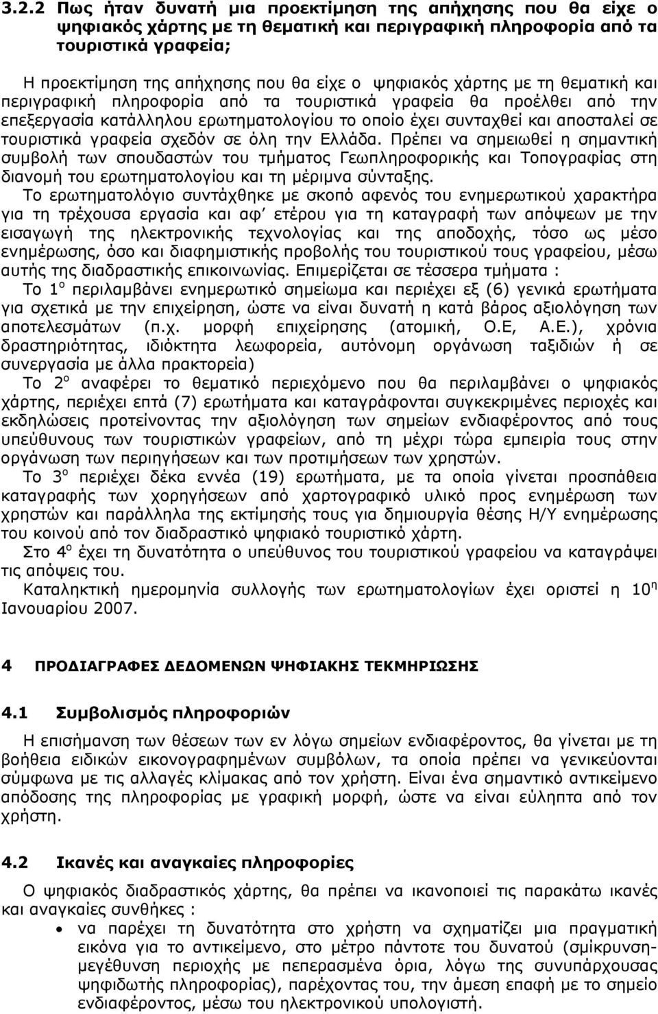 σχεδόν σε όλη την Ελλάδα. Πρέπει να σημειωθεί η σημαντική συμβολή των σπουδαστών του τμήματος Γεωπληροφορικής και Τοπογραφίας στη διανομή του ερωτηματολογίου και τη μέριμνα σύνταξης.