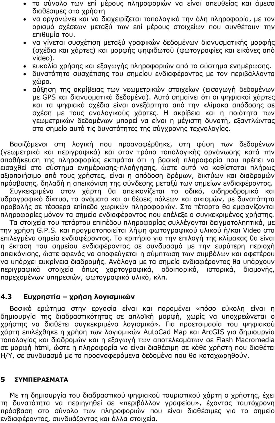 ευκολία χρήσης και εξαγωγής πληροφοριών από το σύστημα ενημέρωσης. δυνατότητα συσχέτισης του σημείου ενδιαφέροντος με τον περιβάλλοντα χώρο.