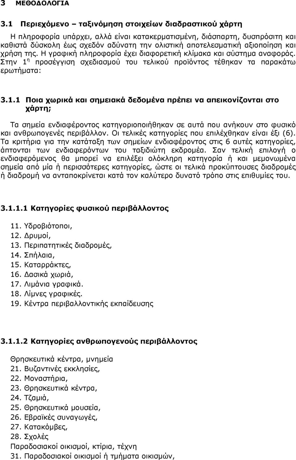 αξιοποίηση και χρήση της. Η γραφική πληροφορία έχει διαφορετική κλίμακα και σύστημα αναφοράς. Στην 1 