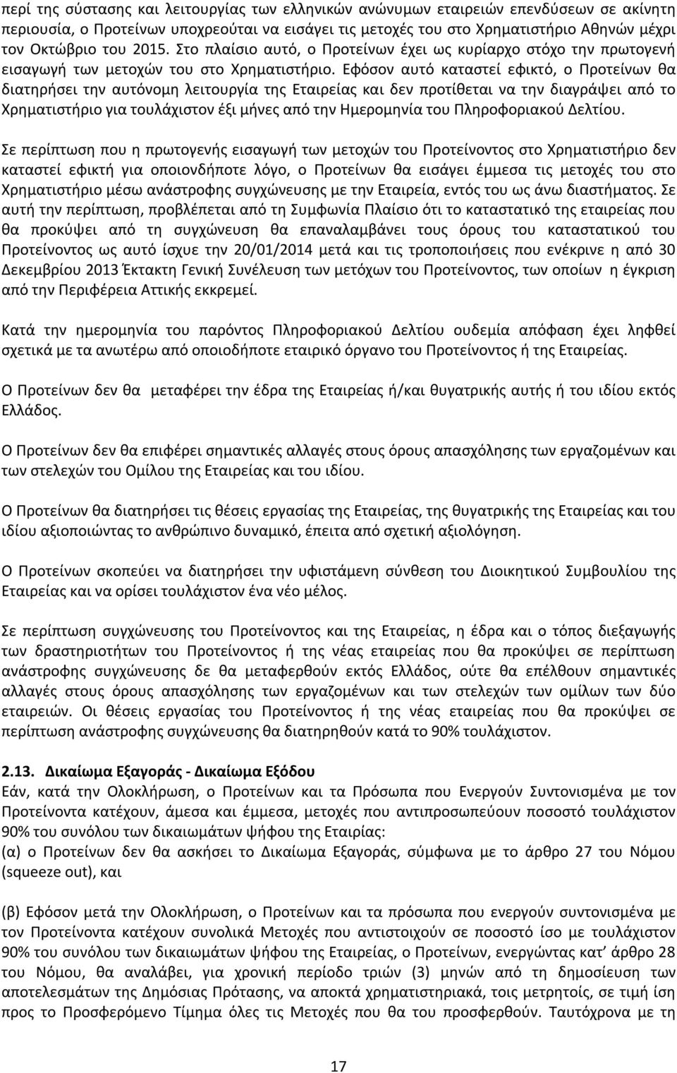 Εφόσον αυτό καταστεί εφικτό, ο Προτείνων θα διατηρήσει την αυτόνομη λειτουργία της Εταιρείας και δεν προτίθεται να την διαγράψει από το Χρηματιστήριο για τουλάχιστον έξι μήνες από την Ημερομηνία του