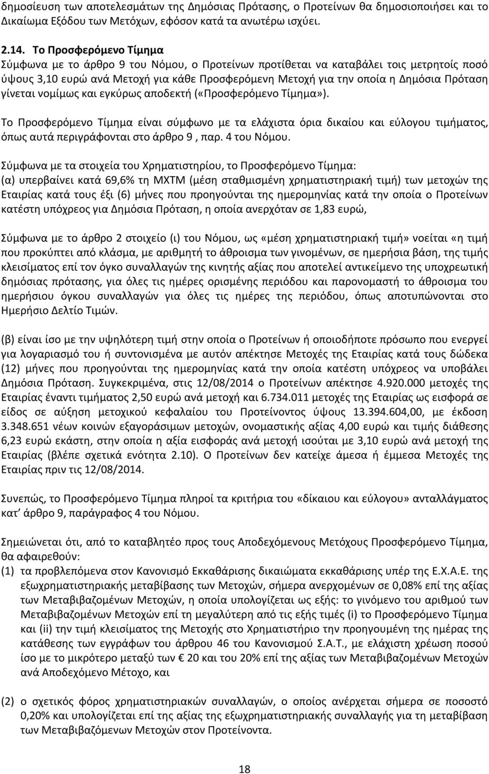 γίνεται νομίμως και εγκύρως αποδεκτή («Προσφερόμενο Τίμημα»). Το Προσφερόμενο Τίμημα είναι σύμφωνο με τα ελάχιστα όρια δικαίου και εύλογου τιμήματος, όπως αυτά περιγράφονται στο άρθρο 9, παρ.