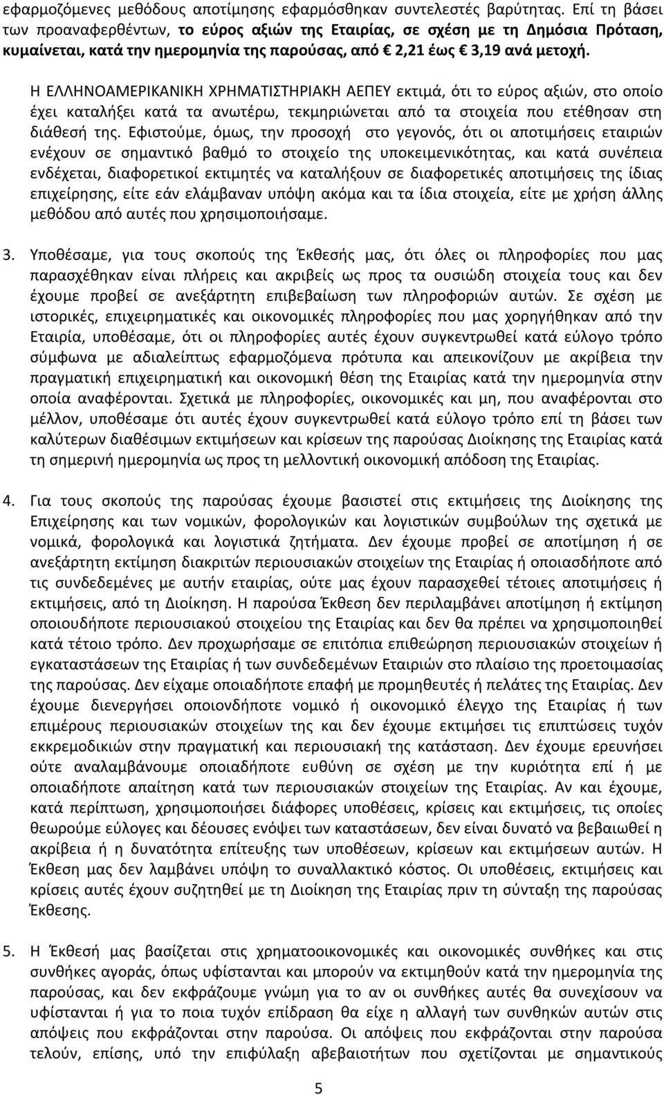 Η ΕΛΛΗΝΟΑΜΕΡΙΚΑΝΙΚΗ ΧΡΗΜΑΤΙΣΤΗΡΙΑΚΗ ΑΕΠΕΥ εκτιμά, ότι το εύρος αξιών, στο οποίο έχει καταλήξει κατά τα ανωτέρω, τεκμηριώνεται από τα στοιχεία που ετέθησαν στη διάθεσή της.