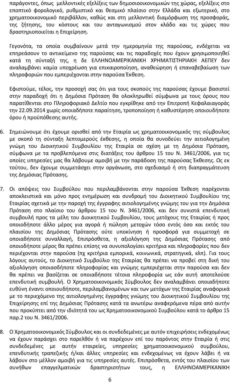 Γεγονότα, τα οποία συμβαίνουν μετά την ημερομηνία της παρούσας, ενδέχεται να επηρεάσουν το αντικείμενο της παρούσας και τις παραδοχές που έχουν χρησιμοποιηθεί κατά τη σύνταξή της, η δε