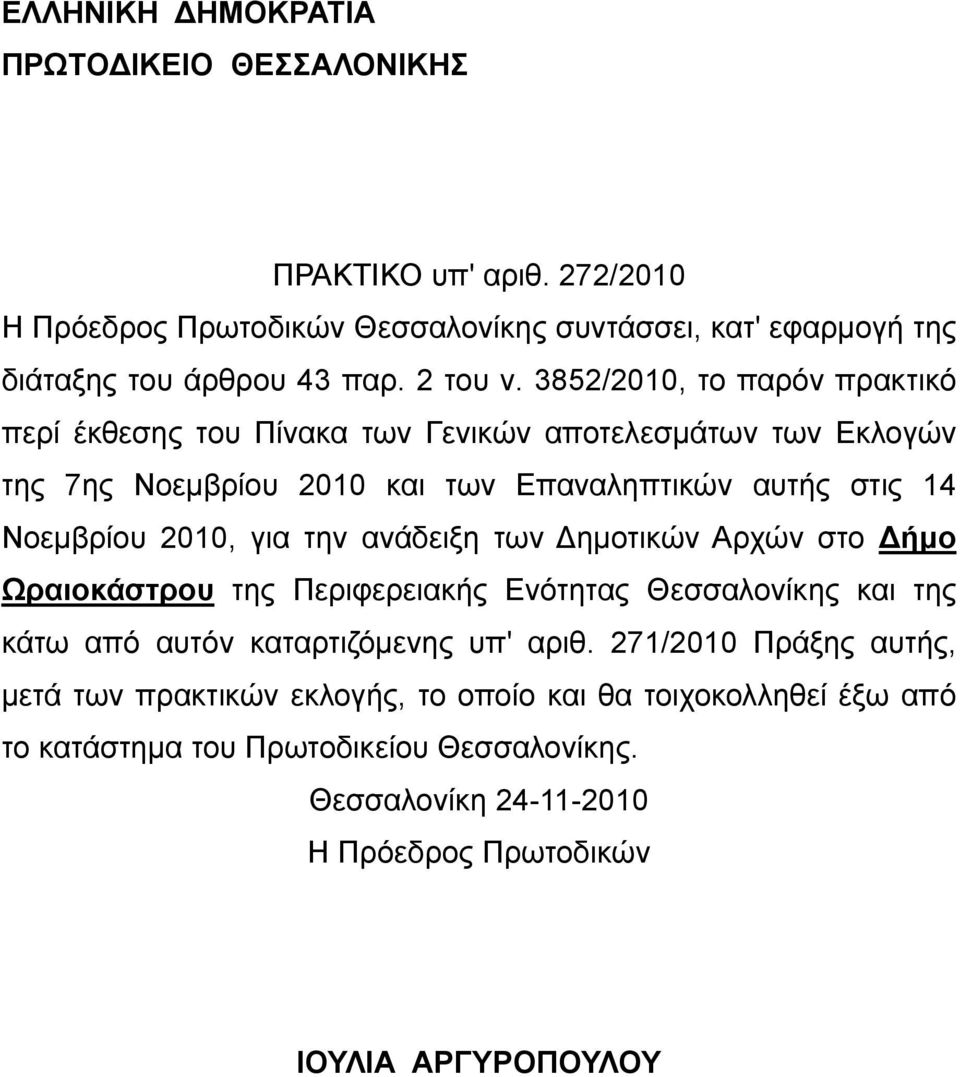 3852/2010, το παρόν πρακτικό περί έκθεσης του Πίνακα των Γενικών αποτελεσμάτων των Εκλογών της 7ης Νοεμβρίου 2010 και των Επαναληπτικών αυτής στις 14 Νοεμβρίου 2010, για