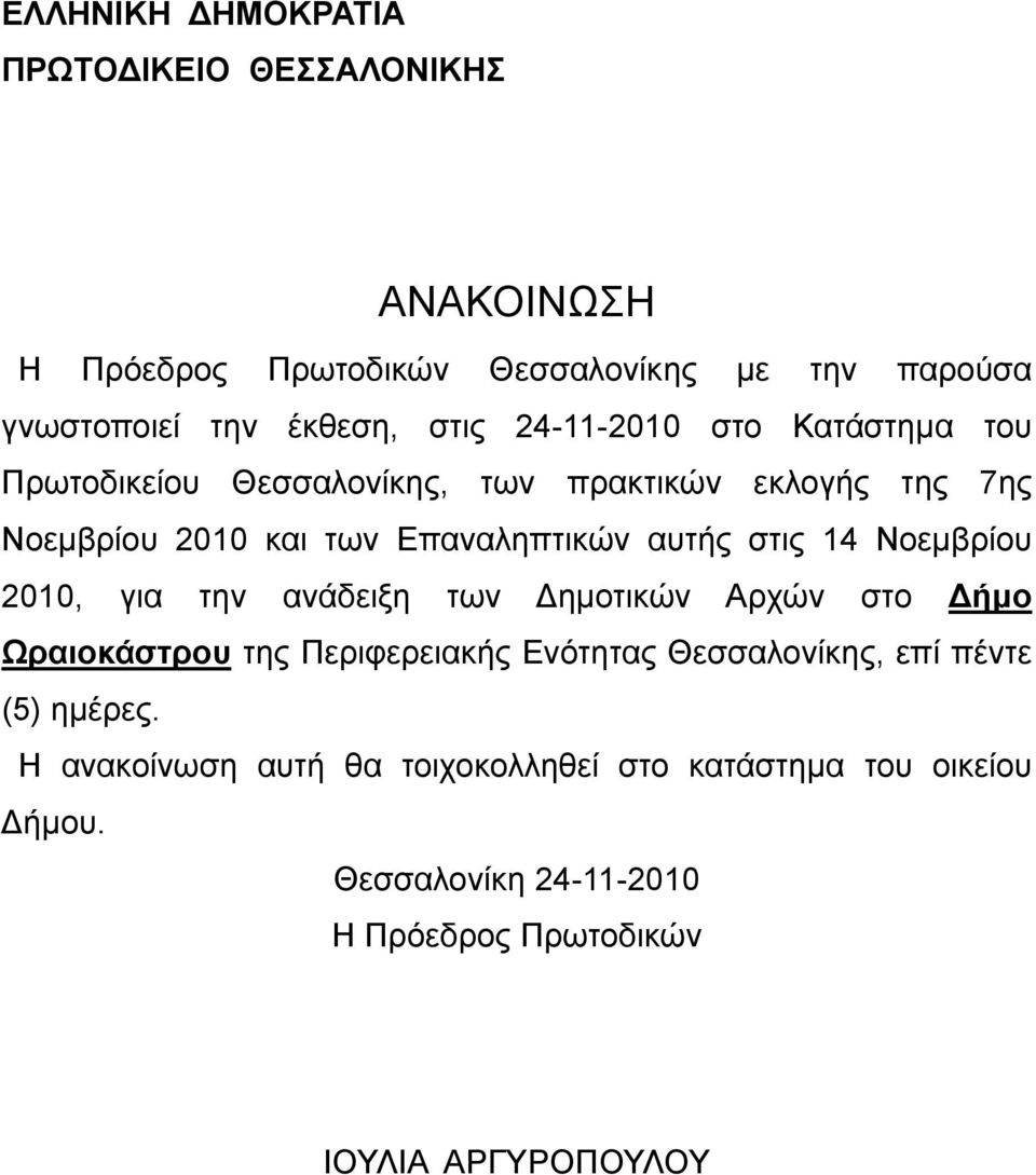 14 Νοεμβρίου 2010, για την ανάδειξη των Δημοτικών Αρχών στο Δήμο Ωραιοκάστρου της Περιφερειακής Ενότητας Θεσσαλονίκης, επί πέντε (5)