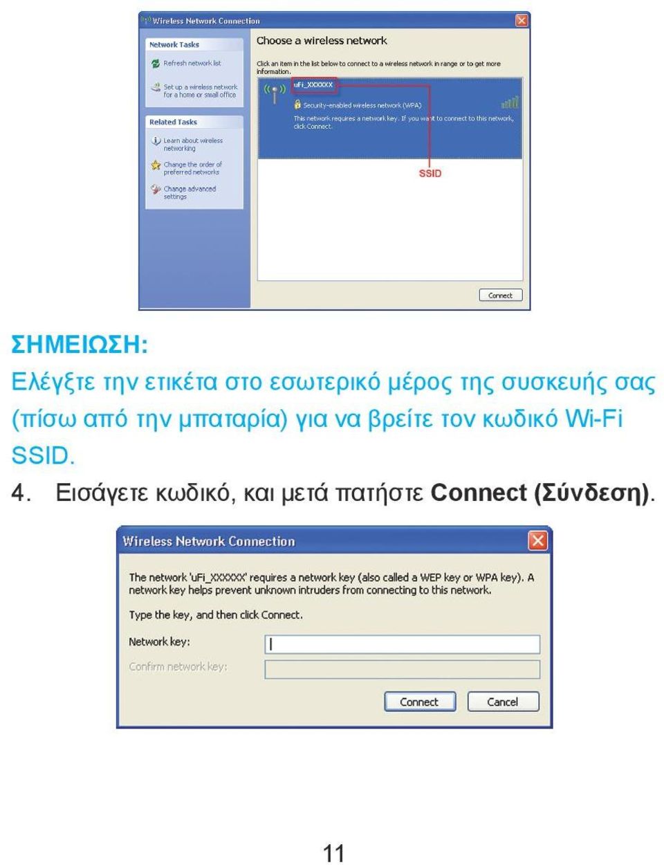 για να βρείτε τον κωδικό Wi-Fi SSID. 4.