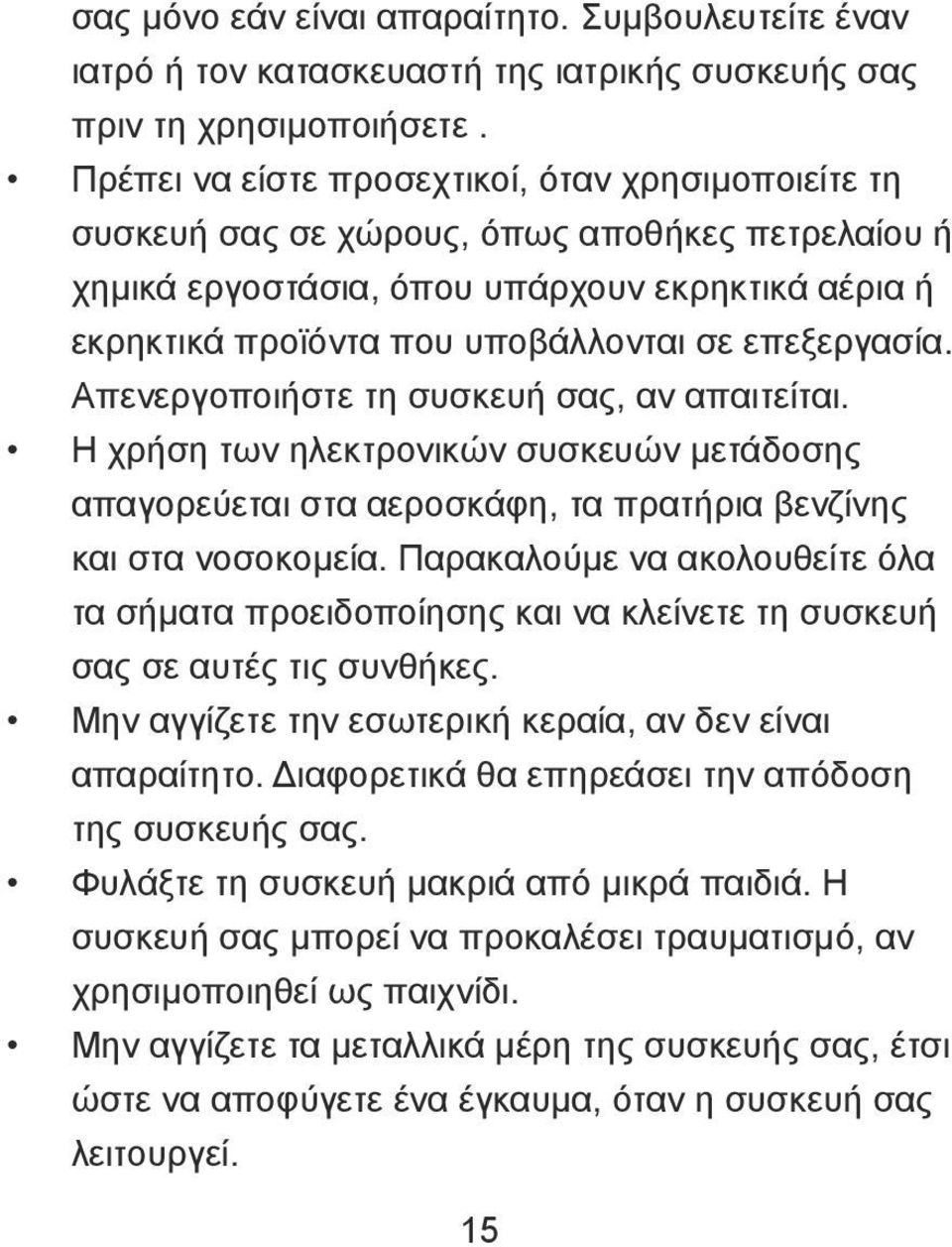 επεξεργασία. Απενεργοποιήστε τη συσκευή σας, αν απαιτείται. Η χρήση των ηλεκτρονικών συσκευών μετάδοσης απαγορεύεται στα αεροσκάφη, τα πρατήρια βενζίνης και στα νοσοκομεία.