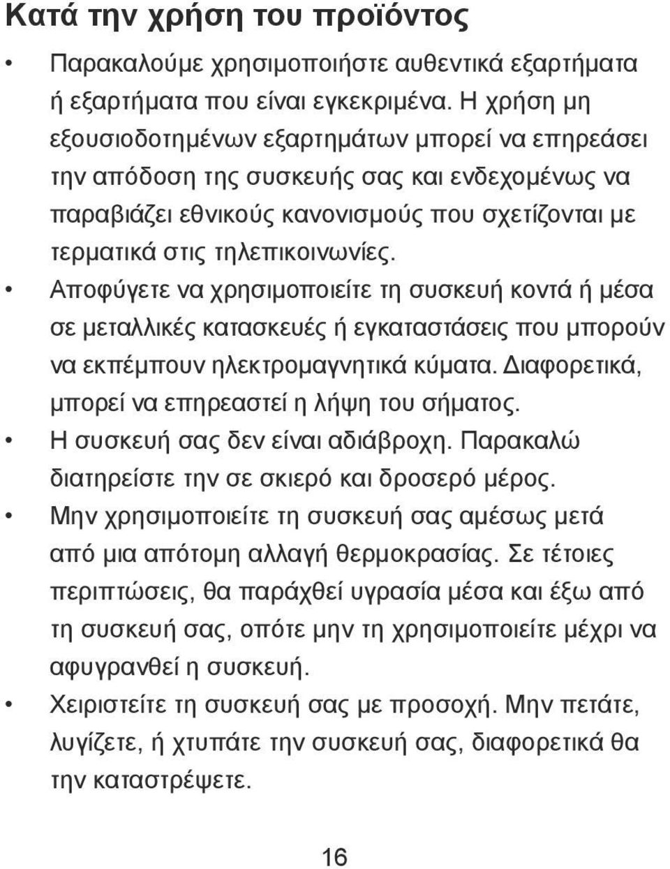 Αποφύγετε να χρησιμοποιείτε τη συσκευή κοντά ή μέσα σε μεταλλικές κατασκευές ή εγκαταστάσεις που μπορούν να εκπέμπουν ηλεκτρομαγνητικά κύματα. Διαφορετικά, μπορεί να επηρεαστεί η λήψη του σήματος.