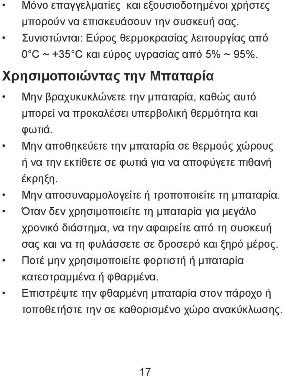 Μην αποθηκεύετε την μπαταρία σε θερμούς χώρους ή να την εκτίθετε σε φωτιά για να αποφύγετε πιθανή έκρηξη. Μην αποσυναρμολογείτε ή τροποποιείτε τη μπαταρία.