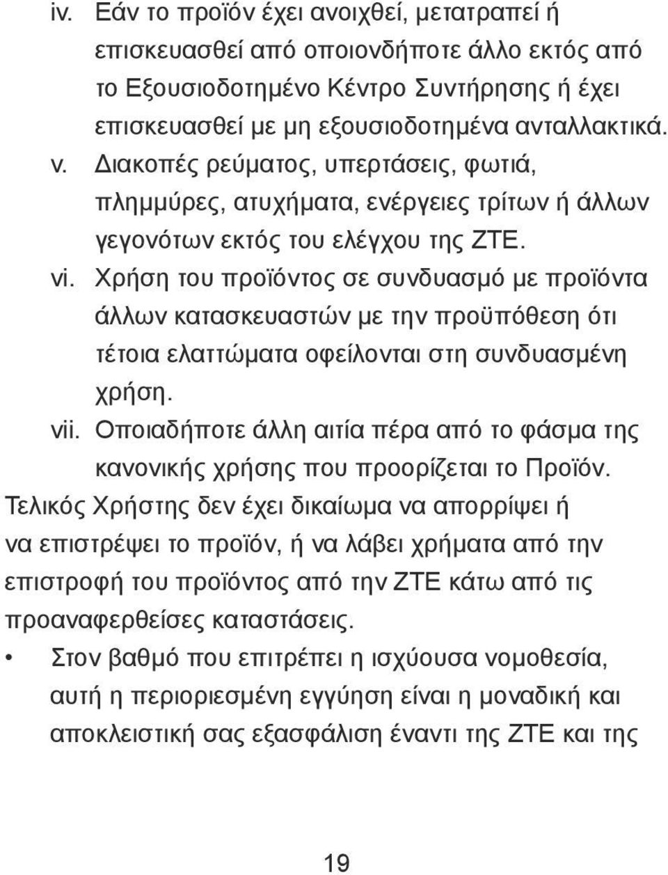 Χρήση του προϊόντος σε συνδυασμό με προϊόντα άλλων κατασκευαστών με την προϋπόθεση ότι τέτοια ελαττώματα οφείλονται στη συνδυασμένη χρήση. vii.