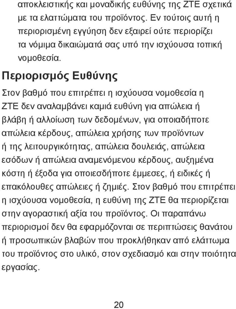 Περιορισμός Ευθύνης Στον βαθμό που επιτρέπει η ισχύουσα νομοθεσία η ZTE δεν αναλαμβάνει καμιά ευθύνη για απώλεια ή βλάβη ή αλλοίωση των δεδομένων, για οποιαδήποτε απώλεια κέρδους, απώλεια χρήσης των