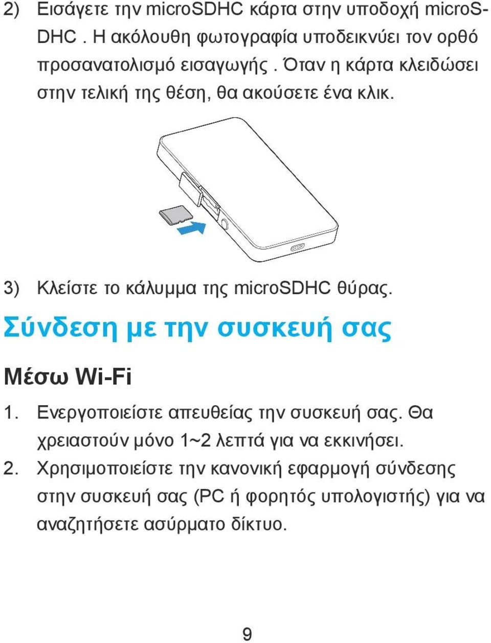 Όταν η κάρτα κλειδώσει στην τελική της θέση, θα ακούσετε ένα κλικ. 3) Κλείστε το κάλυμμα της microsdhc θύρας.