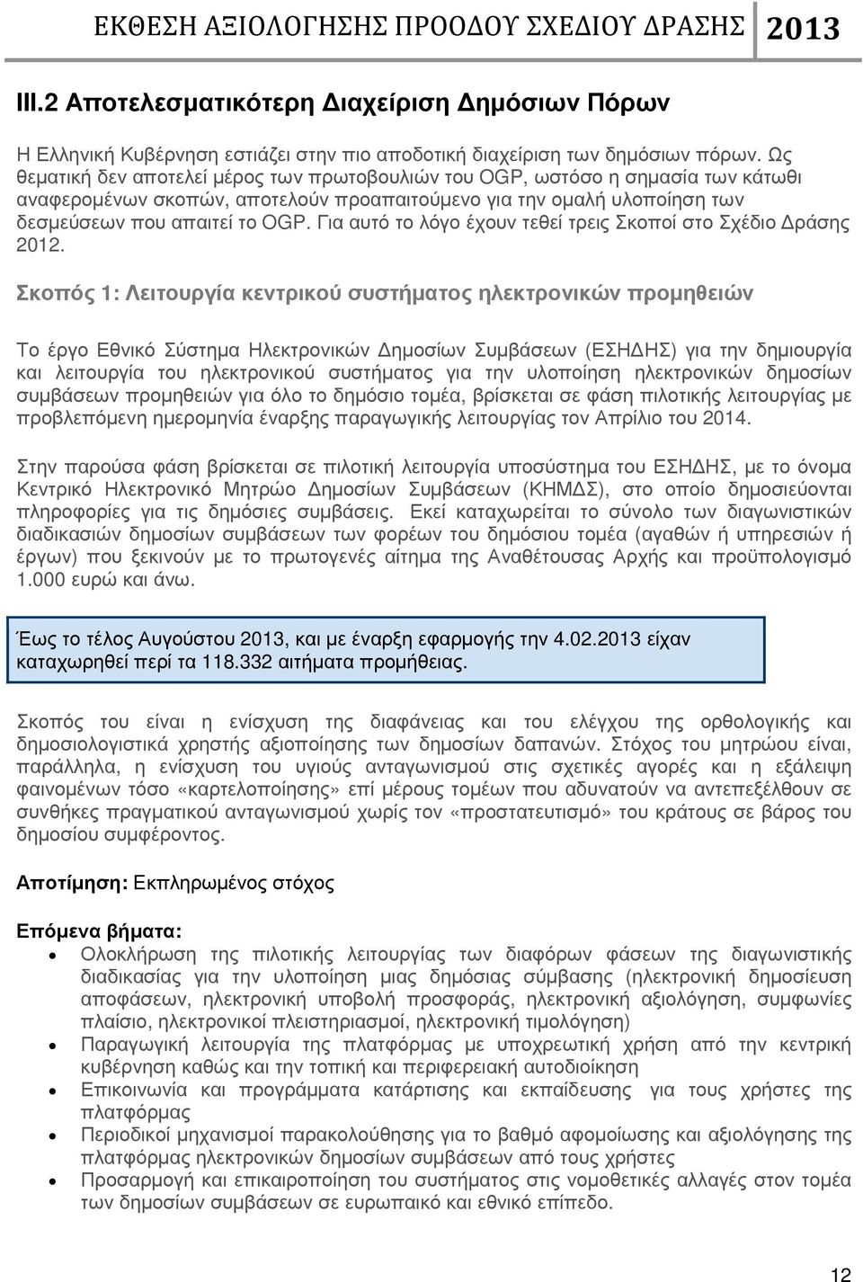 Για αυτό το λόγο έχουν τεθεί τρεις Σκοποί στο Σχέδιο ράσης 2012.