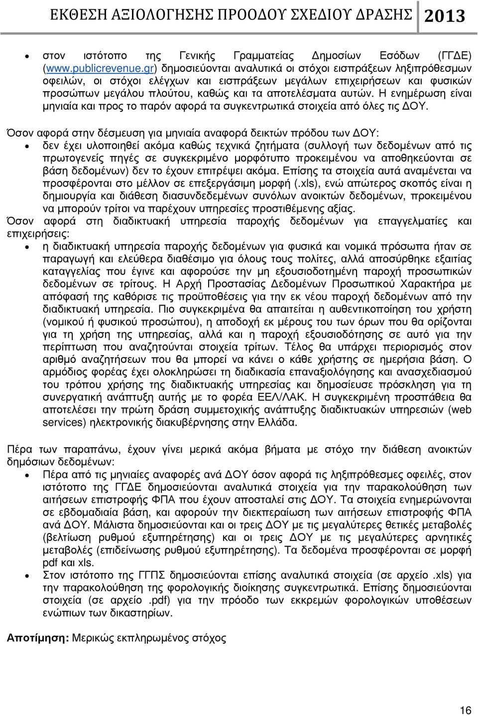 Η ενηµέρωση είναι µηνιαία και προς το παρόν αφορά τα συγκεντρωτικά στοιχεία από όλες τις ΟΥ.