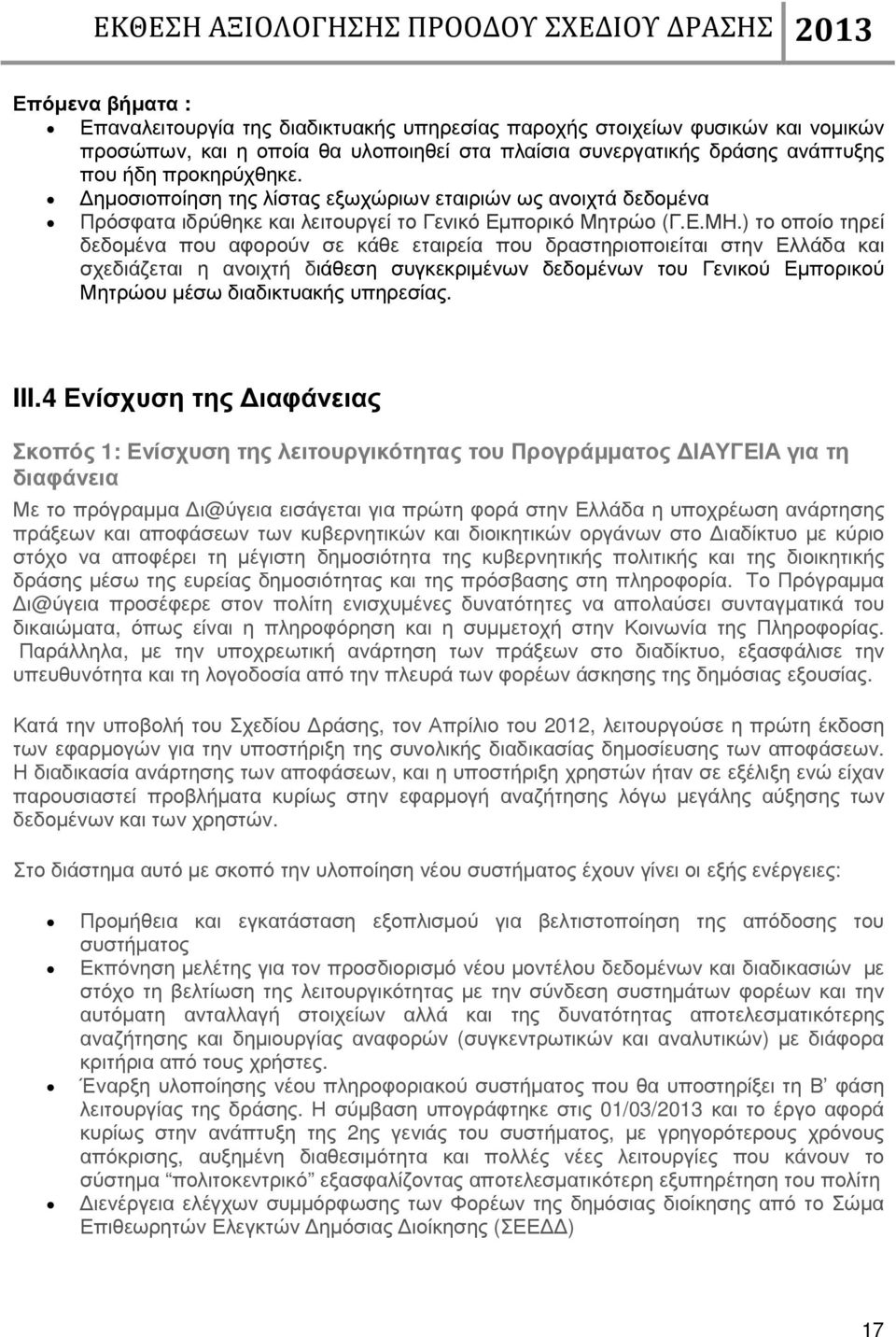 ) το οποίο τηρεί δεδοµένα που αφορούν σε κάθε εταιρεία που δραστηριοποιείται στην Ελλάδα και σχεδιάζεται η ανοιχτή διάθεση συγκεκριµένων δεδοµένων του Γενικού Εµπορικού Μητρώου µέσω διαδικτυακής