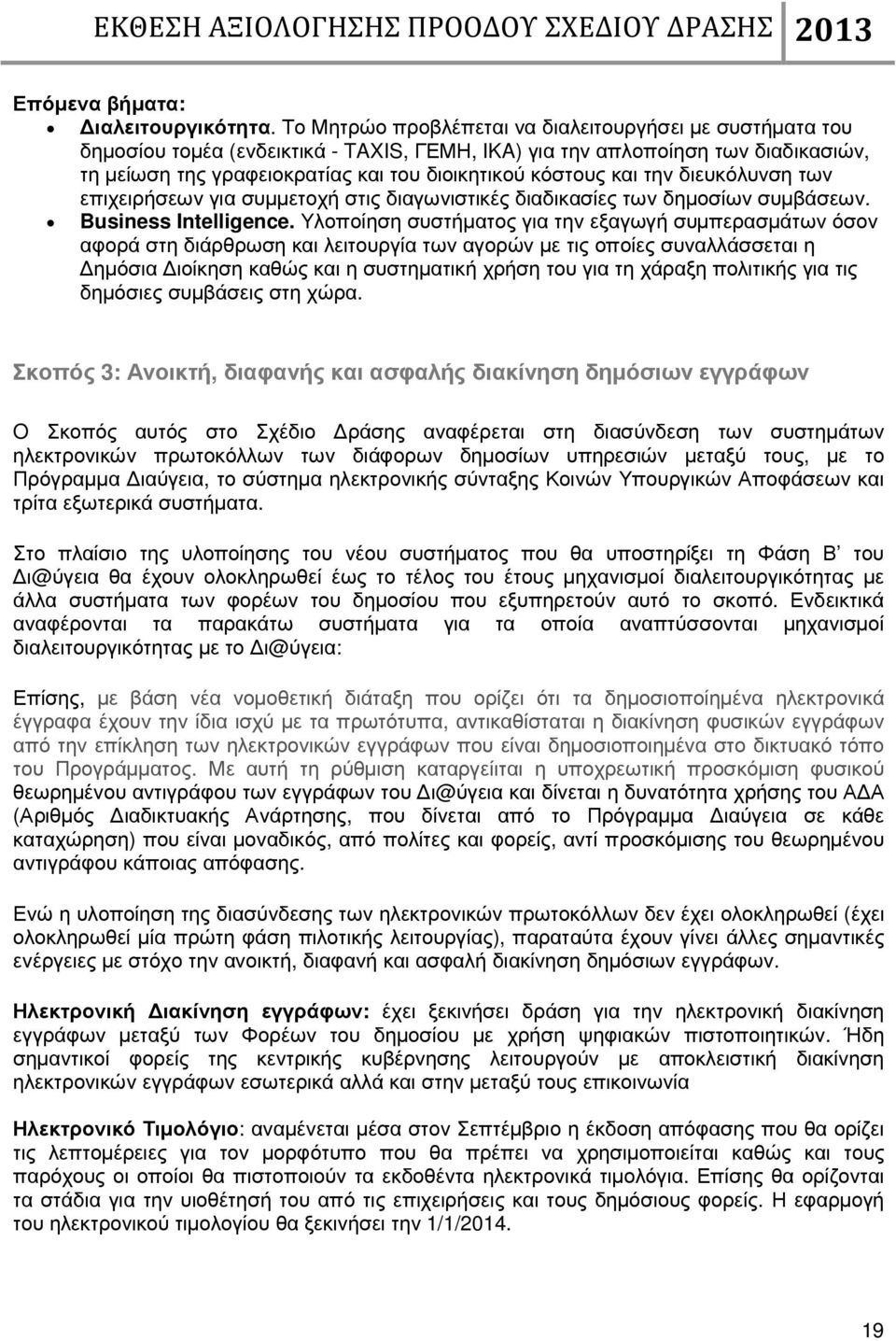 και την διευκόλυνση των επιχειρήσεων για συµµετοχή στις διαγωνιστικές διαδικασίες των δηµοσίων συµβάσεων. Business Intelligence.