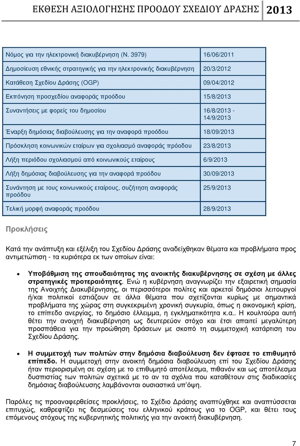 του δηµοσίου 16/8/2013-14/9/2013 Έναρξη δηµόσιας διαβούλευσης για την αναφορά προόδου 18/09/2013 Πρόσκληση κοινωνικών εταίρων για σχολιασµό αναφοράς πρόοδου 23/8/2013 Λήξη περιόδου σχολιασµού από