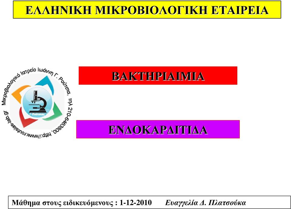 ΕΝΔΟΚΑΡΔΙΤΙΔΑ Μάθημα στους