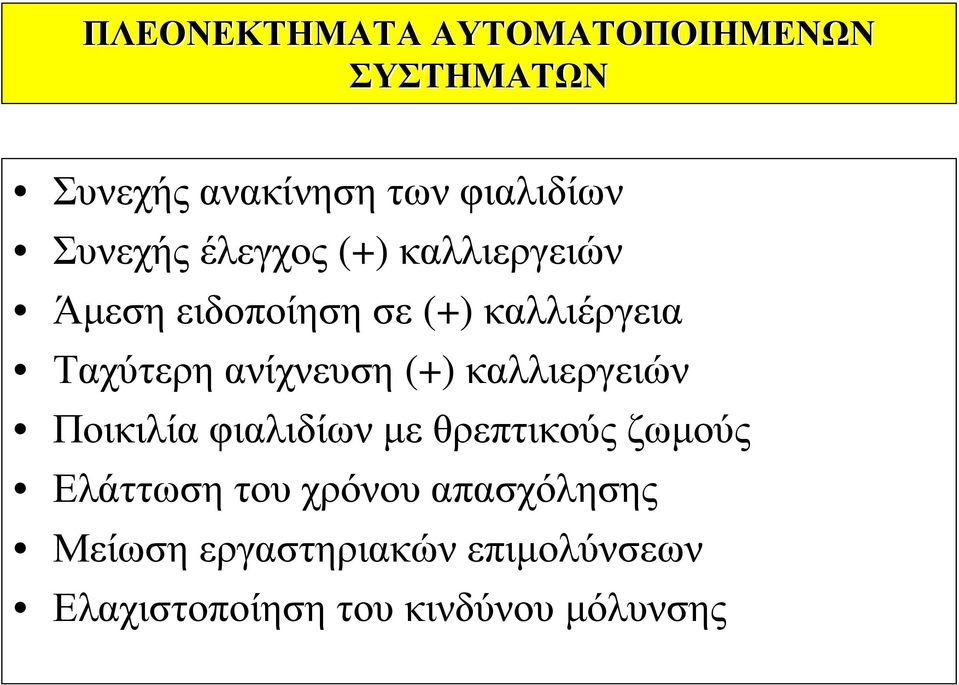ανίχνευση (+) καλλιεργειών Ποικιλία φιαλιδίων με θρεπτικούς ζωμούς Ελάττωση του